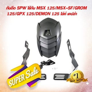 กันดีด SPW ใช้กับ  MSX 125/MSX-SF/GROM 125/GPX 125/DEMON 125 โล่ห์ เคปล่า