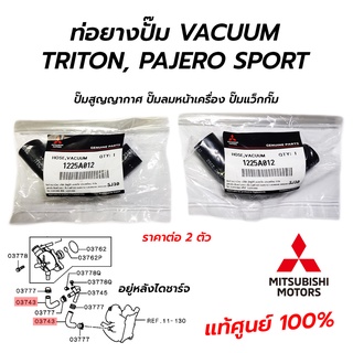 ท่อยางปั๊ม VACUUM (ปั๊มสูญญากาศ ปั๊มลมหน้าเครื่อง) MITSUBISHI TRITON, PAJERO SPORT (1225A012) ราคาต่อ 2 ต**แท้ศูนย์ 100%