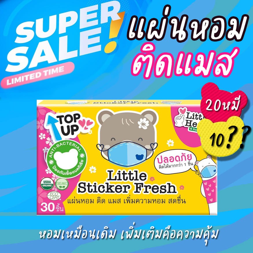 พร้อมส่ง Lotใหม่ แผ่นหอมติดแมส Little Sticker Fresh สติ๊กเกอร์ติดแมส แผ่นแปะหัวหอม สติ๊กเกอร์ติดหน้ากากอนามัย