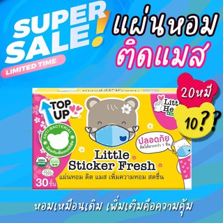 💥พร้อมส่ง💥Lotใหม่ แผ่นหอมติดแมส Little Sticker Fresh สติ๊กเกอร์ติดแมส แผ่นแปะหัวหอม สติ๊กเกอร์ติดหน้ากากอนามัย