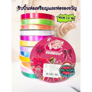 ริบบิ้นห่อเหรียญและห่อของขวัญ ขนาด 1.2 ซม สีพื้น starswan