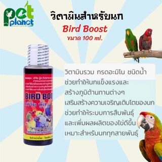 [100 ml.] วิตามินนก Bird Boost วิตามินรวม สำหรับนกทุกสายพันธุ์ อาหารนก ขนมนก วิตามิน  นก นกแก้ว นกหงส์หยก นกเลิฟเบิร์ด