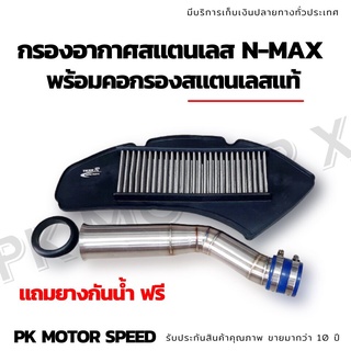 กรองอากาศสแตนเลส N-max เก่า พร้อมคอกรองสแตนเลสแท้ *แถมยางกันน้ำ ฟรี