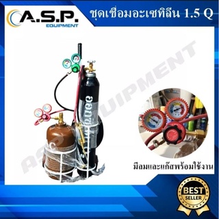 🧑‍🏭 ชุดเชื่อมสนามอะเซทิลีน (Acetylene) ชุดใหญ่ขนาด 1.5Q พร้อมใช้งาน ✨