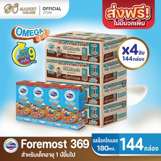 [ส่งฟรี X 4 ลัง] โฟร์โมสต์ โอเมก้า369 นมยูเอชที รสช็อกโกแลต FOREMOST UHT OMEGA369 180มล. (ยกลัง 4 ลัง : รวม 144กล่อง)