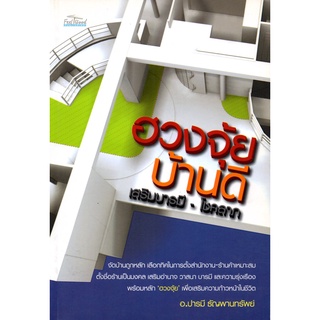 หนังสือ "ฮวงจุ้ยบ้านดี เสริมบารมี-โชคลาภ"