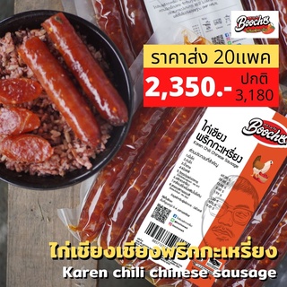 🔥มีปลายทาง🔥ไก่เชียงพริกกะเหรี่ยง บูโช่ 500g* 20 เเพค เนื้อไก่เเน่นคุณภาพดี ฮาลาล ไร้สารกันบูด