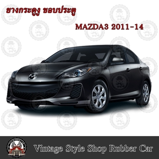 ยางกระดูกงู ขอบประตูตัวถังรถยนต์ MAZDA 3 (ปี 11-14) (งานทดแทนยางเดิม)