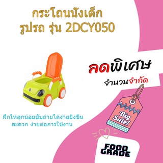 (พร้อมส่ง จากไทย)Primo Kids กระโถนนั่งเด็กรูปรถ รุ่น 2DCY050 สีเขียวโถปัสสาวะ โถฉี่ โถฉี่เด็กผู้ชาย