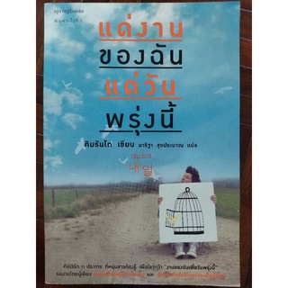 แด่งานของฉัน แด่วันพรุ่งนี้/คิมรันโด/หนังสือมือสองสภาพดี