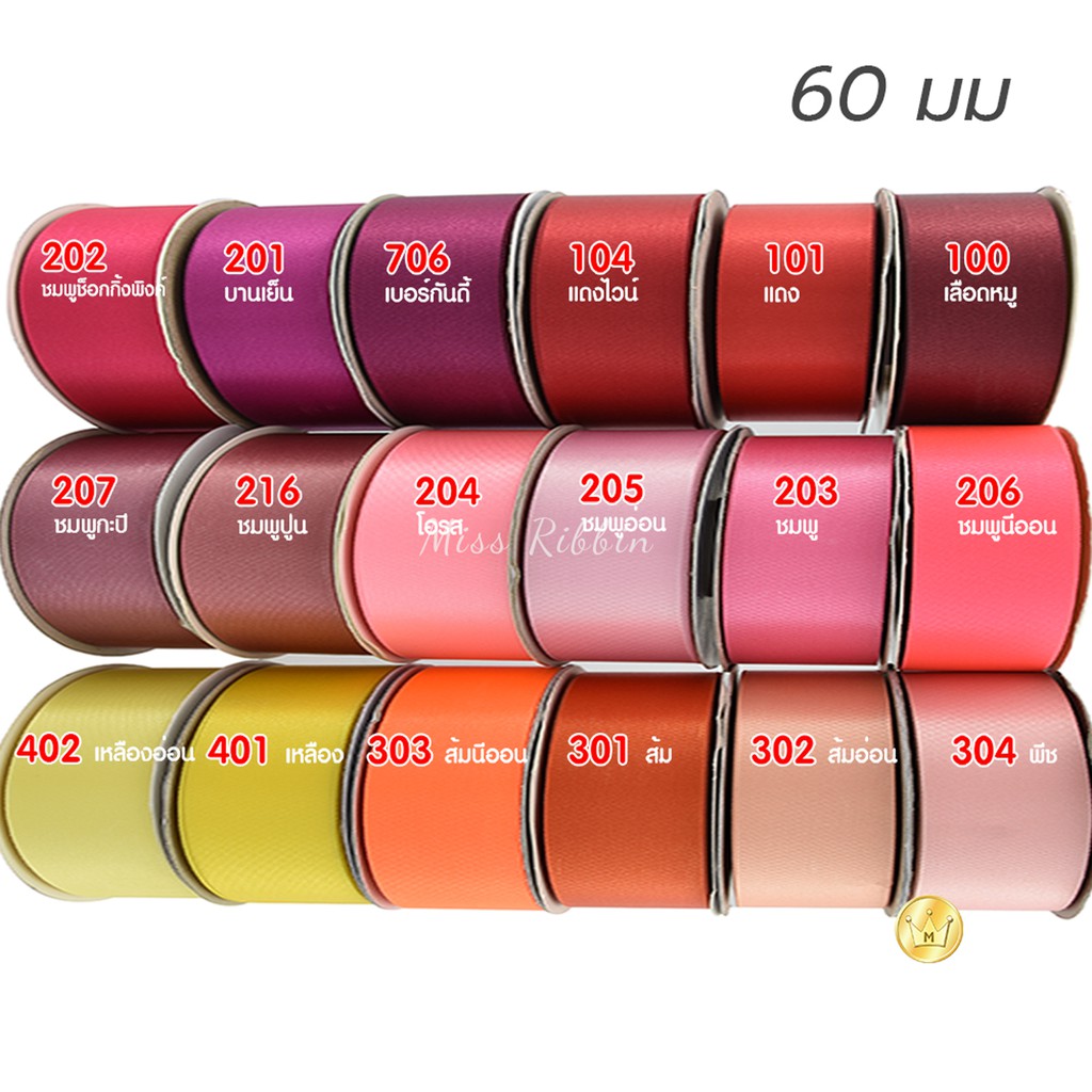 ริบบิ้นผ้าต่วน 60มิล 50หลา โทนสี1