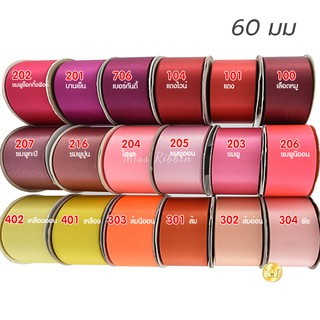 ริบบิ้นผ้าต่วน 60มิล 50หลา โทนสี1