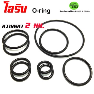 โอริง O-ring ความหนา 2 มิล ทนทาน ทนน้ำมัน กันน้ำ โอริงอเนกประสงค์ คุณภาพสูง