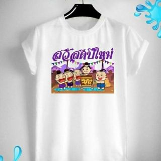 เสื้อสงกรานต์ ปีใหม่ไทย วันครอบครัว Songkarn Day Family Day