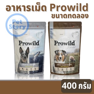 Prowild ขนาดทดลอง อาหารเม็ดสุนัข เกรดพรีเมี่ยม เหมาะกับหมาขี้แพ้