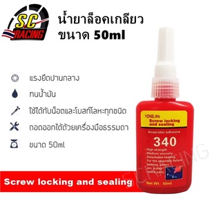 น้ำยากันคลาย 50ml. น้ำยาล็อคเกลียว No.340 น้ำยาล็อคเกลียวแรงยึดปานกลาง