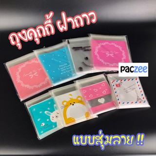 ถุงคุกกี้ มีแถบกาว ถุงใส่ขนม ถุงขนม ลายน่ารัก แบบสุ่มลาย ขนาด 10x10 ซม. และ 14x14 ซม. แพค 100ใบ
