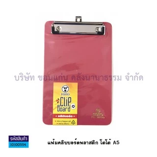 💙KKNT | A5 คลิปบอร์ดพลาสติก TOTO คลิปบอร์ด โตโต้ ขนาดเล็ก A5 (14.85 x 21cm.) แฟ้มหนีบ กระดานรองเขียน (ราคา/อัน)