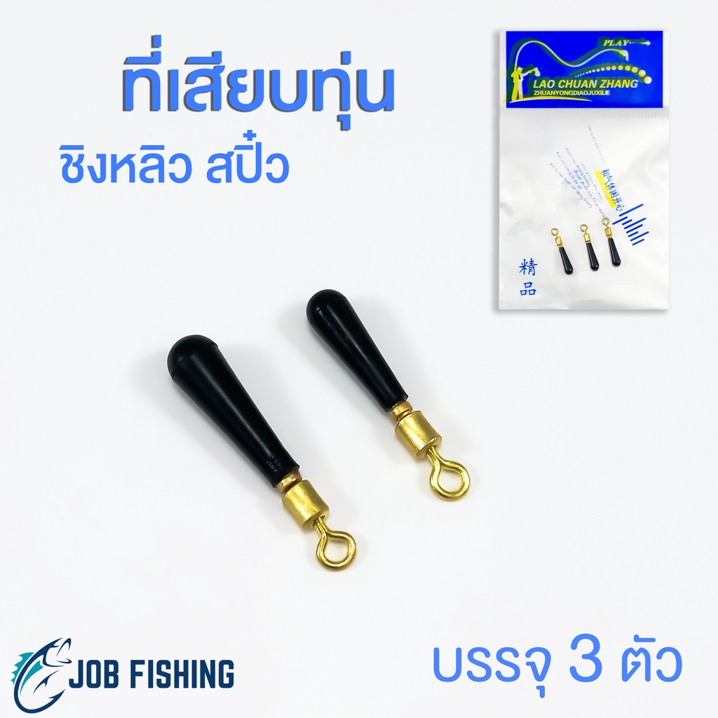 ที่เสียบทุ่น สปิ๋ว ชิงหลิว (บรรจุ 3 ตัว) ไซส์ S, M ยางเสียบทุ่น