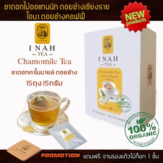 ชาดอกคาโมมายล์ดอยช้าง แบบถุงชาสำเร็จพร้อมดื่มTea Bag( 15 ถุง )ไอนาดอยช้างคอฟฟี่ทรีCamomile Teaชาเพื่อสุขภาพOrganic100%