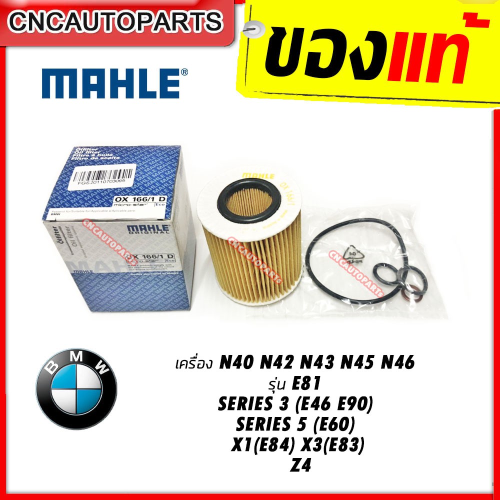BMW กรองน้ำมันเครื่อง MAHLE เครื่อง N40 N42 N43 N45 N46 รุ่น E81 3(E46 E90) 5(E60) X1(E84) X3(E83) Z