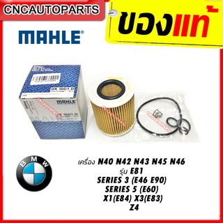 BMW กรองน้ำมันเครื่อง MAHLE เครื่อง N40 N42 N43 N45 N46 รุ่น E81 3(E46 E90) 5(E60) X1(E84) X3(E83) Z4 [OX166/1D]