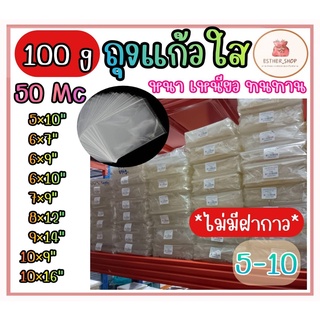 ถุงแก้ว100g 5-10 ถุงพลาสติก OPP ปากเสมอ (ไม่มีแถบกาว)