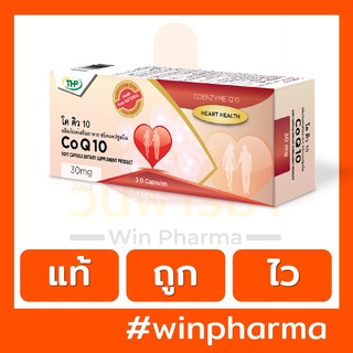 THP CoQ10 โค คิว 10-ริ้วรอย หัวใจ (30s)