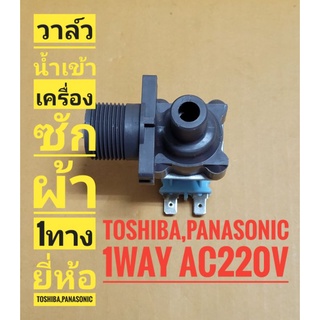 วาล์วน้ำเข้าเรื่องซักผ้า สำหรับยี่ห้อ โตชิบา พานาโซนิค Toshiba Panasonic 1ทาง AC220V