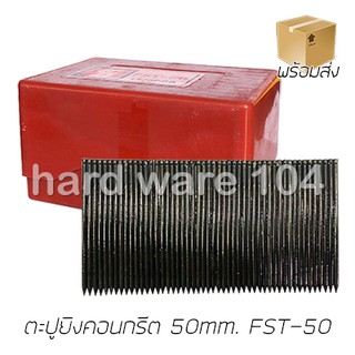 ตะปูยิงคอนกรีต FST-50 EIPERNG brand nails