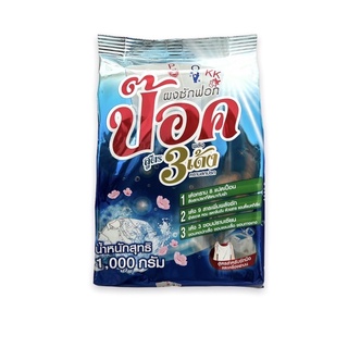 พร้อมส่ง ผงซักฟอก ป็อก ขนาด 1kg. 3ถุง 120