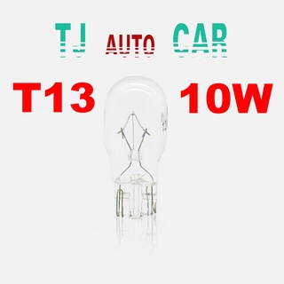 หลอด T13 10W 12V. 1 ไส้ หลอดไฟท้าย  หลอดไฟเบรค หลอดไฟหรี่ ไฟเลี้ยว อย่างดี  แบบเสียบ