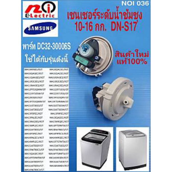 N036 เซนเซอร์วัดระดับน้ำซัมซุง ,PRESSURE SWITCH SAMSUNG 10-16KG (DN-S17) พาร์ท DC32-30006S