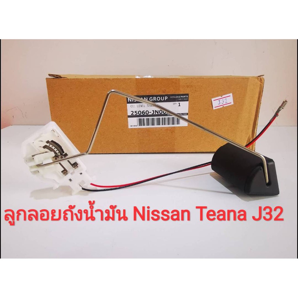 ลูกลอยถังน้ำมันนิสสัน Nissan Teana J32 (ปี2009 - 2013) ของใหม่100%