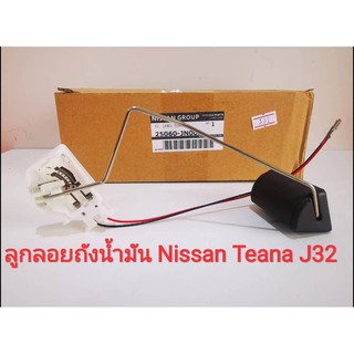 (ของเเท้นิสสัน)ลูกลอยถังน้ำมันนิสสัน Nissan Teana J32 (ปี200…