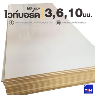 ไม้อัดMDFไวท์บอร์ด ขนาด 60x120 ซม หนา 6,10 มม. #ไม้อัดเคลือบขาว ไม้อัดสำหรับทำไวท์บอร์ด