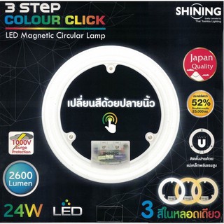 [3in1] TOSHIBA SHINING แสงขาว/ขาวนวล/เหลือง แผงไฟ 24w 2600 lm เปลี่ยนสีได้ แทนหลอดกลม ใส่ในโคมไฟ  WEARELIGHTING