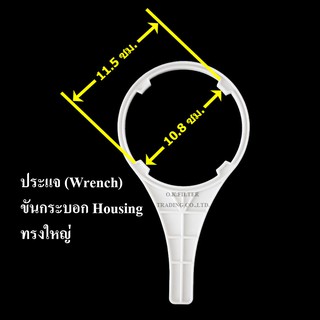 ประแจ (Wrench) ขันกระบอกกรองน้ำ Housing ทรงใหญ่