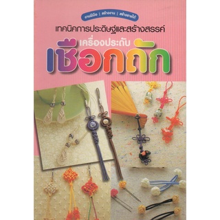 หนังสือ เทคนิคการประดิษฐ์และสร้างสรรค์เครื่องประดับเชือกถัก