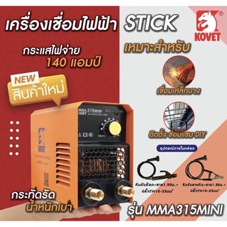 เครื่องเชื่อมไฟฟ้าKOVET140Aรุ่นMMA315mini