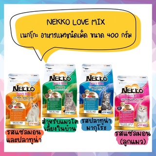 Nekko Love Mix เนกโกะ อาหารแมว ชนิดเม็ด ขนาด 400 กรัม