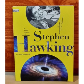 ชีวิตและผลงาน Stephen Hawking