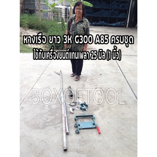 ชุดหางเรือ KKK G300 A85 ครบชุด