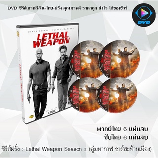 ซีรีส์ฝรั่ง Lethal Weapon Season 2 (คู่มหากาฬ ซ่าส์สะท้านเมือง)  6 แผ่นจบ : (พากย์ไทย/ซับไทย)