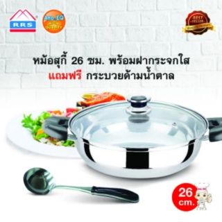 หม้อสุกี้ 26 ซม. พร้อมฝากระจกใส แถมฟรี กระบวยด้ามน้ำตาล  