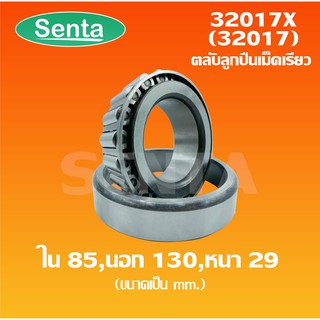 32017X ( 32017 ) ตลับลูกปืนเม็ดเรียว ขนาด ใน 85 นอก 130 หนา 29 ( TAPERED ROLLER BEARINGS )