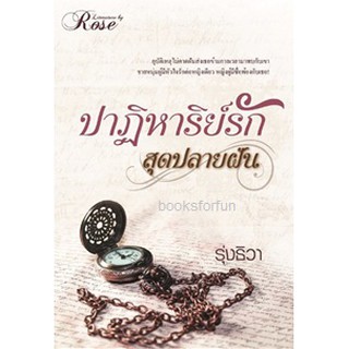 ปาฏิหาริย์รักสุดปลายฝัน