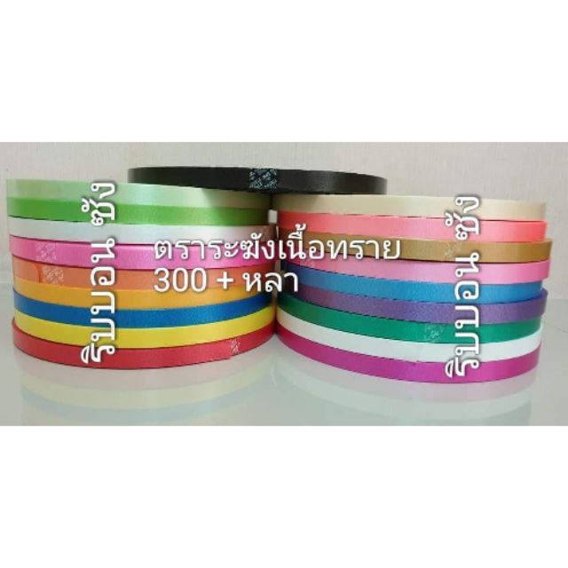 ริบบิ้นระฆังเนื้อทรายเบอร์ 2 ยาว300+ หลา ริบบิ้นเนื้อทราย ริบบิ้นพับเหรียญโปรยทาน ทำงานฝีมือริบบิ้น 