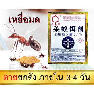 ยาฆ่ามด เหยี่อกำจัดมด (แบบซอง 5g) ฆ่ามดได้ทุกสายพันธุ์ ตายยกลัง เห็นผลเร็ว ปลอดภัยต่อคน กำจัดมดได้ผล 100%