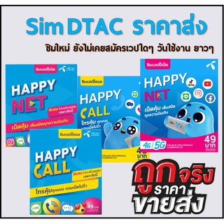 ซิมดีแทค DTAC คละปกไทย มีแบบพร้อมใช้และแบบไม่ลงทะเบียน ***ราคาพิเศษ***